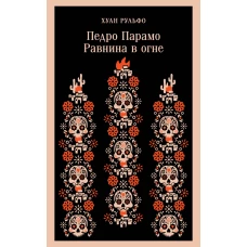 Педро Парамо. Равнина в огне