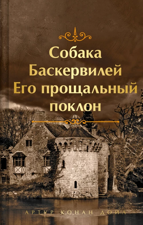 Шерлок Холмс. Знаменитые приключения. "Собака Баскервилей" и "Его прощальный поклон" (лимитированный дизайн обрез с рисунком. книга#4)