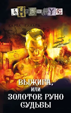 Выжига или Золотое руно судьбы