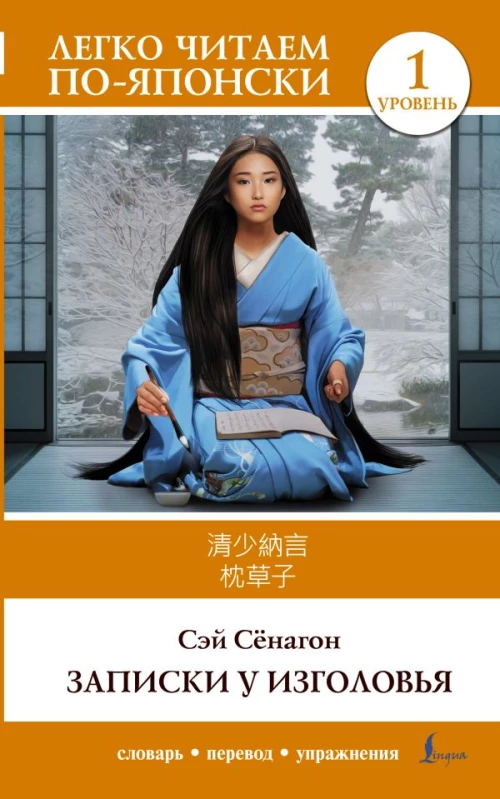 Книга на японском языке. Записки у изголовья. Makura no Sōshi. Уровень 1.