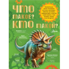Что такое? Кто такой?