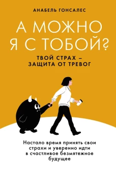 А можно я с тобой? Твой страх &mdash; защита от тревог