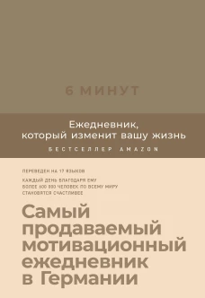 6 минут. Ежедневник, который изменит вашу жизнь (корица)
