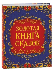 Золотая книга сказок (подарочное издание)