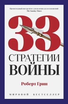 33 стратегии войны. Грин Р.