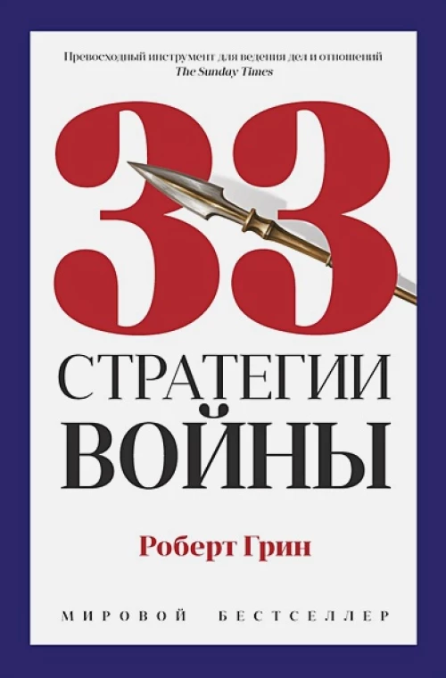 33 стратегии войны. Грин Р.