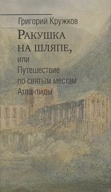 Ракушка на шляпе,или Путешествие по святым местам