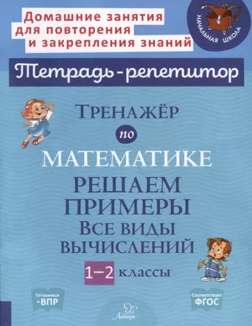 Тренажер по математике: Решаем примеры. Все виды вычислений. 1-2 кл