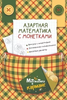 Математика в кармане. Книга для школьников «Азартная математика с монетками». Головоломки для детей Перельмана.