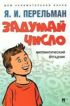 Задумай число. Математический отгадчик