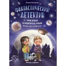 Фантастический детектив. Урри Вульф и похититель собак дп