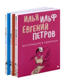 Собрание Ильфа и Петрова (комплект из 3-х книг)