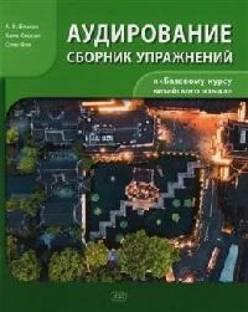 Сборник упражнений для аудирования к учебнику "Базовый курс китайского языка"