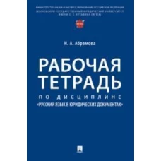 Рабочая тетрадь по дисциплине &laquo;Русский язык в юридических документах&raquo;