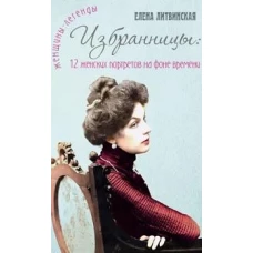 Избранницы: 12 женских портретов на фоне времени
