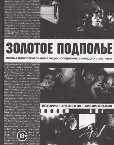 Золотое подполье
