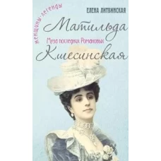 Матильда Кшесинская: муза последних Романовых