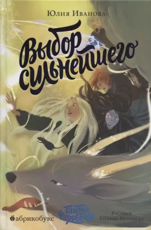 Тайны Чароводья. Выбор сильнейшего. Кн. 5