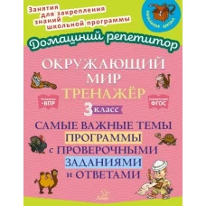 Окружающий мир: Тренажер. 3 кл. Самые важные темы программы с проверочными заданиями и ответами
