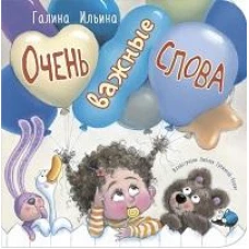 Очень важные слова 