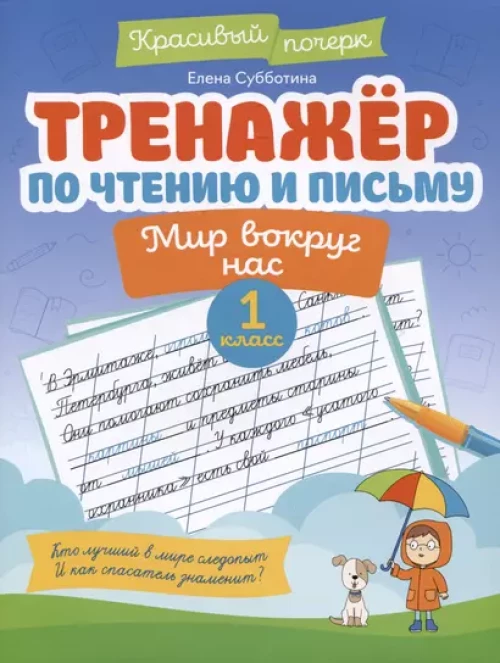 Тренажер по чтению и письму: 1кл: мир вокруг нас