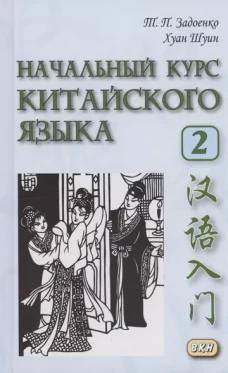 Начальный курс китайского языка. Ч. 2: Учебник. 7-е изд