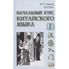 Начальный курс китайского языка. Ч. 2: Учебник. 7-е изд
