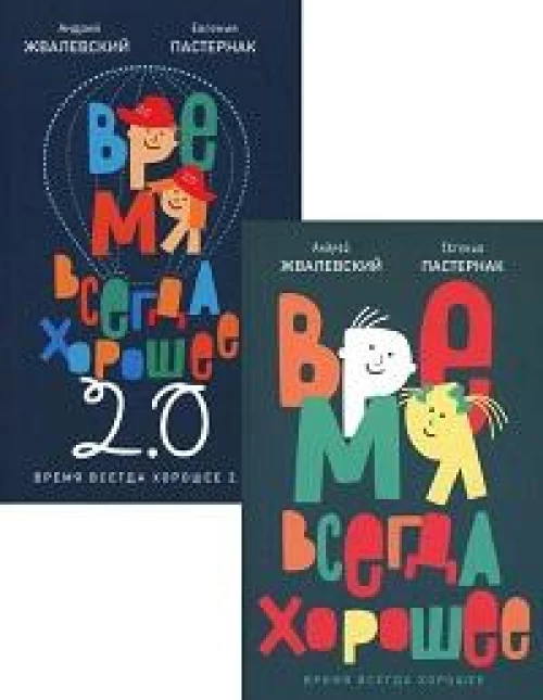 Время всегда хорошее (комплект из 2-х книг)