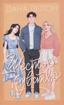 #trendbooks. Шестое чувство/Делон Д.