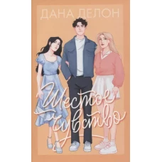 #trendbooks. Шестое чувство/Делон Д.