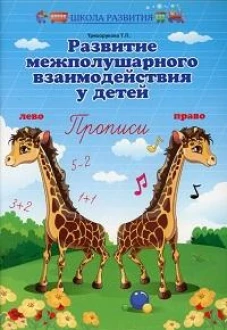 Развитие межполушарного взаимодействия у детей. Прописи.
