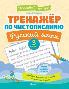 Тренажер по чистописанию.Русский язык:3 класс дп