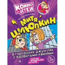 Митя Шлюпкин в городских джунглях с ядовитыми камнями