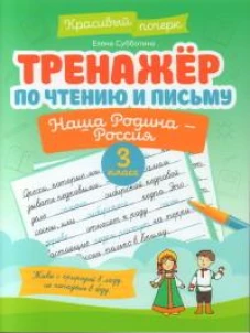 Тренажер по чтению и письму 3кл наша Родина-Россия