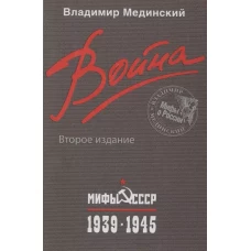 Война. Мифы СССР.1939-1945