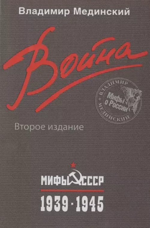 Война. Мифы СССР.1939-1945