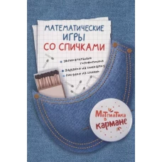 Книга для школьников «Математические игры со спичками». Головоломки для детей Перельмана.