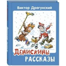 Денискины рассказы