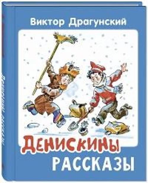 Денискины рассказы