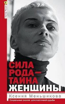 Сила рода &mdash; тайна женщины. Сакральные знания для счастливой судьбы