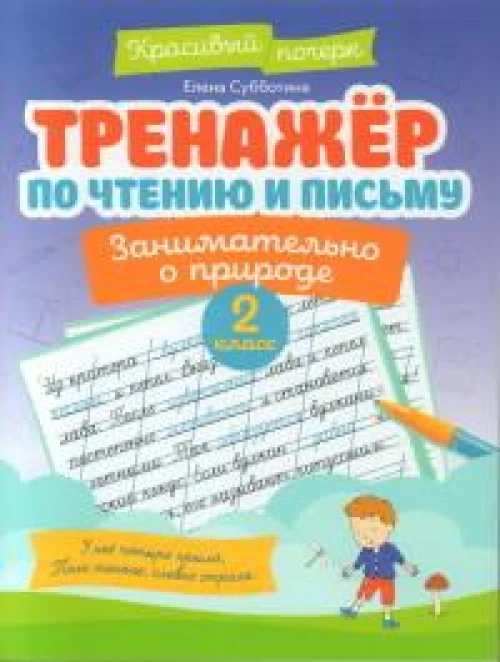 Тренажер по чтению и письму 2кл занимат. о природе