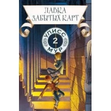 Лавка забытых карт. Кн. 2