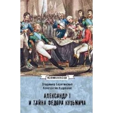 Александр I и тайна Федора Кузьмича