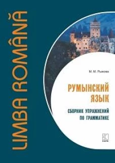Румынский язык. Сборник упражнений по грамматике. Уровень B1-B2. Современная лексика, проверочный тест, ключи к упражнениям.