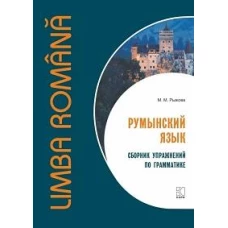 Румынский язык. Сборник упражнений по грамматике. Уровень B1-B2. Современная лексика, проверочный тест, ключи к упражнениям.