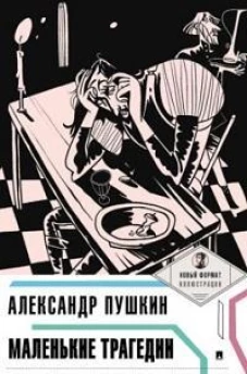 Маленькие трагедии