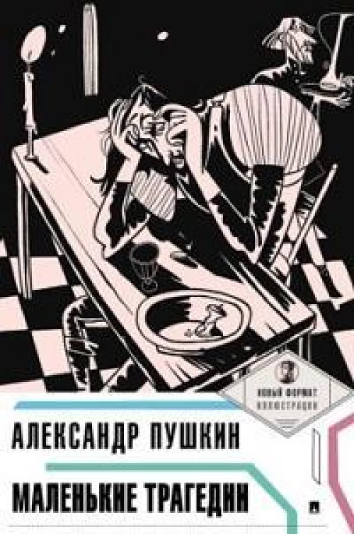 Маленькие трагедии