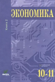 Иванов Экономика. Учебник для 10-11 классов. Углубленный уровень. В 2-х книгах. Книга 2 (Вита-пресс) (Комплект)