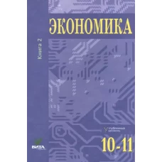 Иванов Экономика. Учебник для 10-11 классов. Углубленный уровень. В 2-х книгах. Книга 2 (Вита-пресс) (Комплект)