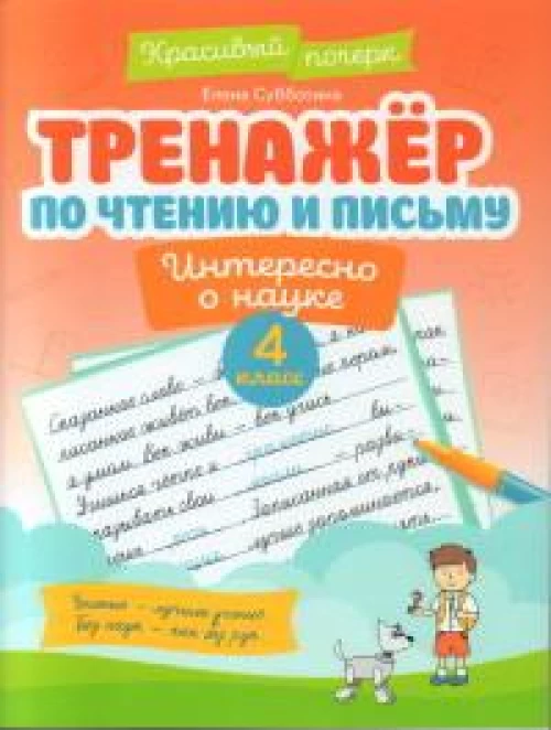 Тренажер по чтению и письму 4кл интересно о науке